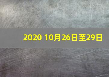 2020 10月26日至29日